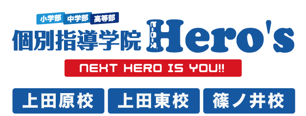 個別指導学習院 Hero's 上田原校・上田東校・篠ノ井校