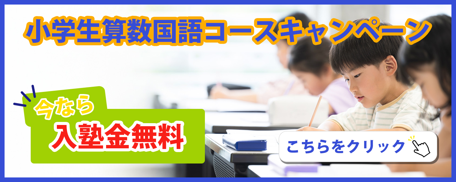 小学生算数国語コースキャンペーン